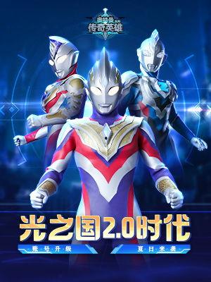 最新奥特曼传奇版爆料了吗,神秘力量觉醒，宇宙守护者再战巅峰